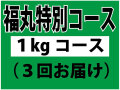 福丸特別コース