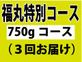 福丸特別コース