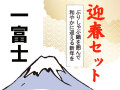 迎春セット