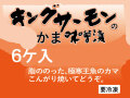 キングサーモンのかま