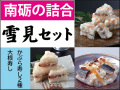 雪見セット