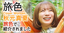 よね田は旅色で紹介されています
