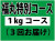 福丸特別コース