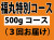 福丸特別コース
