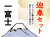 迎春セット