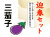 迎春セット