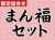 まん福セット