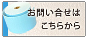 お問い合せはこちらから