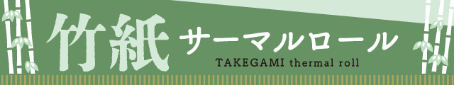 竹紙サーマルロール一覧ページバナー