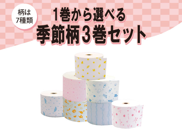 選べる3巻セット 58mm幅