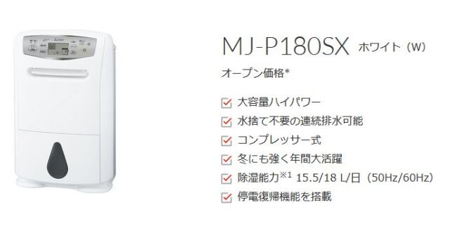 三菱電機 除湿機 MJ-P180SX-W ：激安安心家電品.com