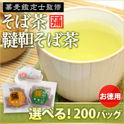 そば茶 ティーバッグ お徳用・業務用 200バッグセット