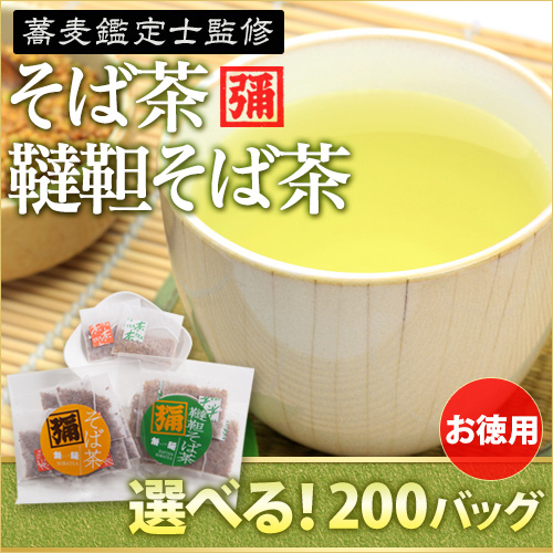 そば茶 ティーバッグ お徳用・業務用 200バッグセット