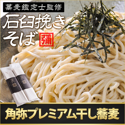 角弥乾そば　プレミアム