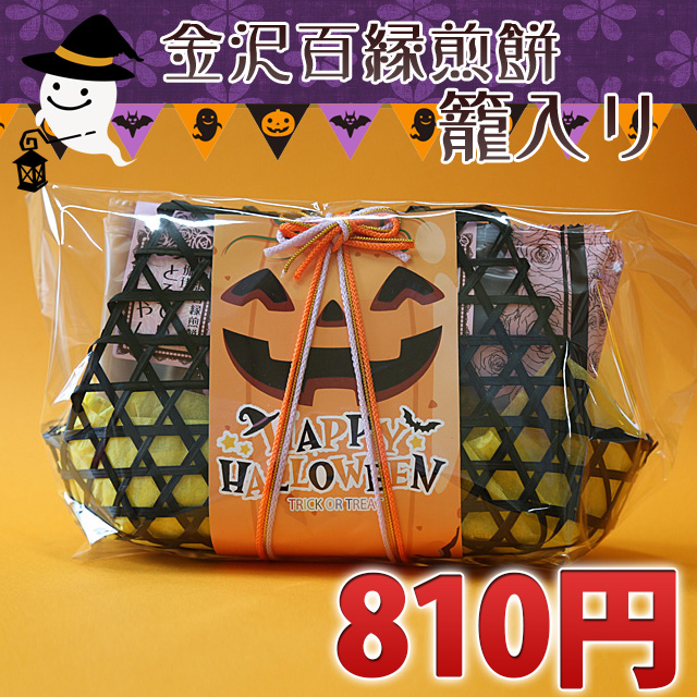 ●ハロウィン限定●金沢百縁煎餅色々　４袋入り