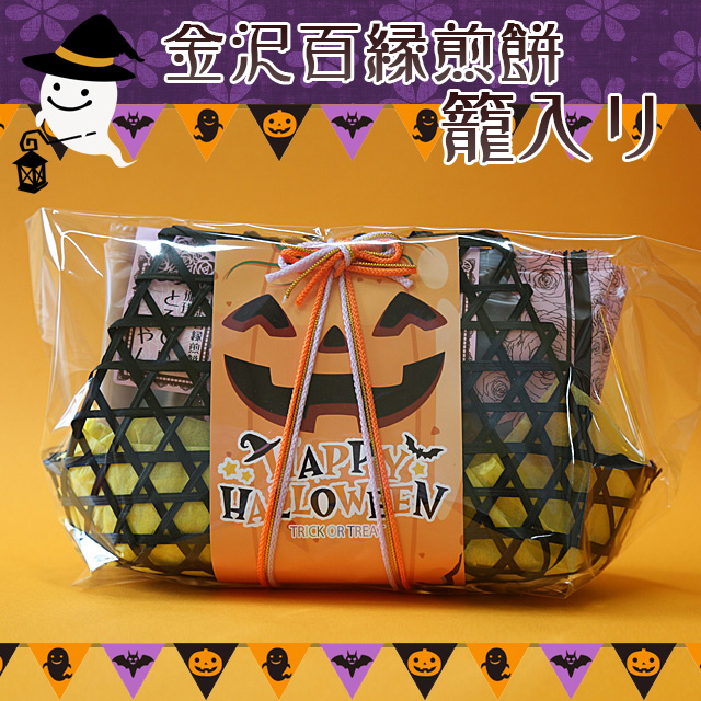 ●ハロウィン限定●金沢百縁煎餅色々　４袋入り