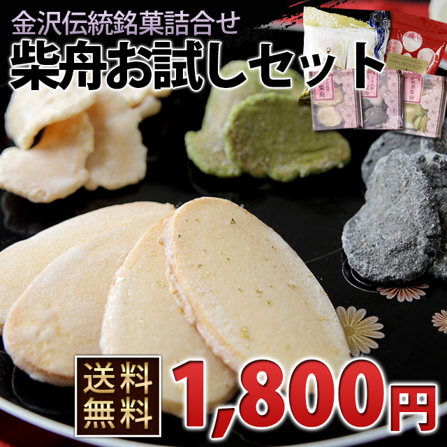 ●送料無料●金沢伝統銘菓【ぷち柴舟お試しセット】