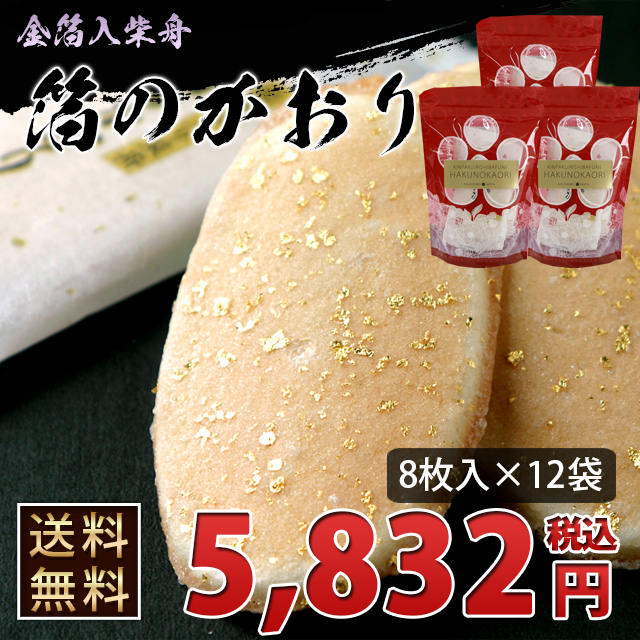 ●送料無料●金箔入り柴舟「箔のかおり」　５枚入り袋包装×１２袋入