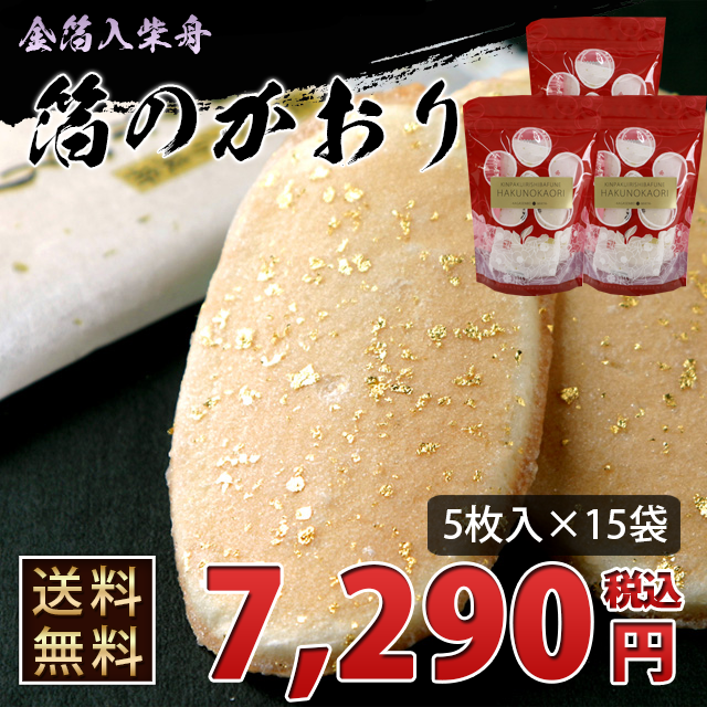 ●送料無料●金箔入り柴舟「箔のかおり」 5枚入り袋包装×15袋入