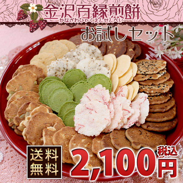 ★送料無料★金沢の美味よりどり【ぷち金沢百縁煎餅お試しセット】１０袋入り