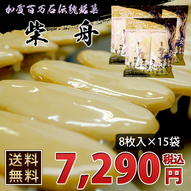 ●送料無料●金沢伝統銘菓「柴舟」 8枚入り袋包装×15袋入