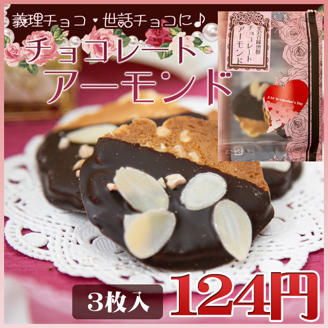 バレンタイン限定 義理チョコ 世話チョコに チョコっと煎餅 苺チョコレート ４枚入り