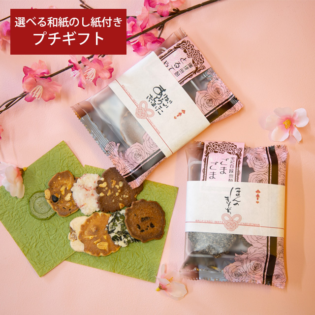 【ネット注文限定】ぷちギフト煎餅　和紙のし紙付き