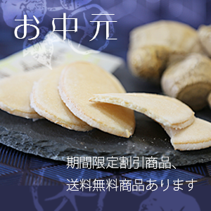 お中元特集