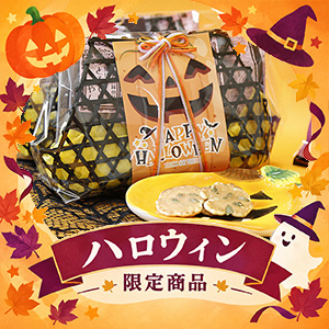 ハロウィン特集