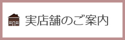 実店舗のご案内