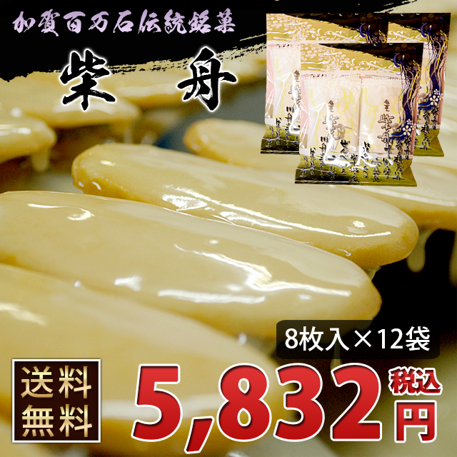 ●送料無料●金沢伝統銘菓「柴舟」　８枚入り袋包装×１２袋入