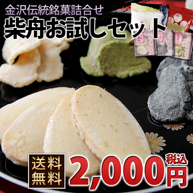 【4/15～30ごめん値SALE・柴舟８入１袋増量中】●送料無料●金沢伝統銘菓【ぷち柴舟お試し６袋セット】