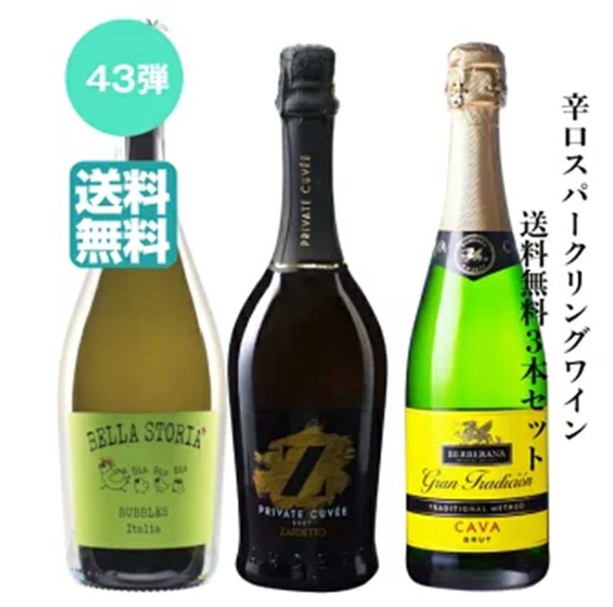 第43弾】辛口スパークリングワイン【送料無料】3本セット カガヤ