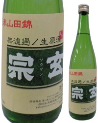 宗玄　純米（山田錦）65％磨き 720ml