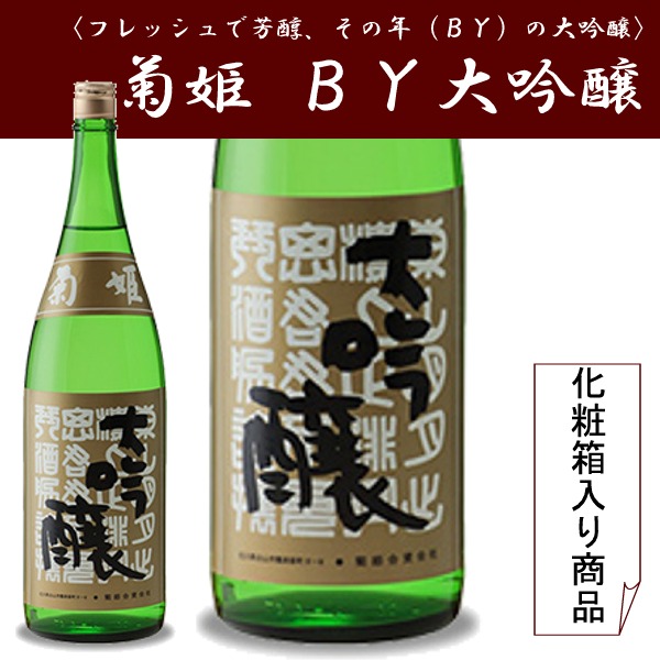 【菊姫　ＢＹ大吟醸】BYとはブルワリーイヤーの意その名の通り、年度年度の新酒大吟醸 1800ミリ