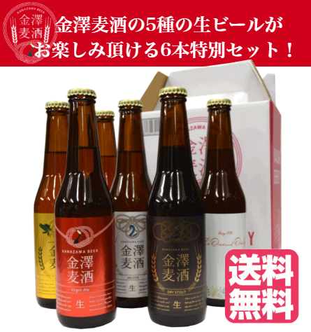 【送料無料】金澤クラフトビール6本セット　