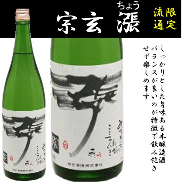 宗玄　漲ちょう　限定流通酒　1800ｍ