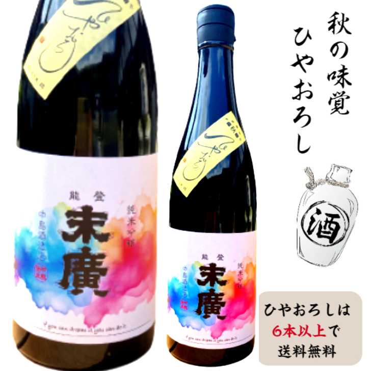 中島酒造　能登末廣　純米吟醸　ひやおろし　720ミリ