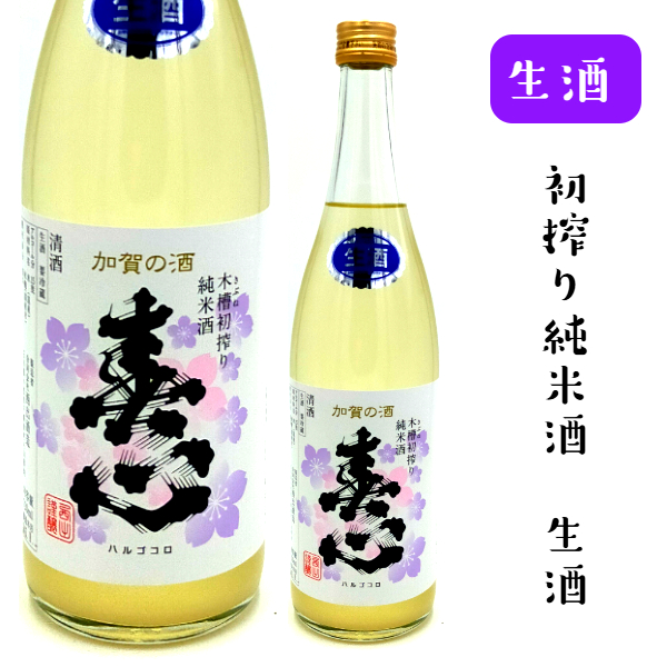 西出酒造　春心　西出酒造　春心　木槽搾り純米酒　720ミリ【生酒】 <br>うっすらと澱がからんだ新酒です<br>