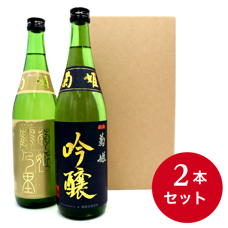 送料無料】 世界一の酒（菊姫鶴乃里）＆地方限定の酒（菊姫吟醸