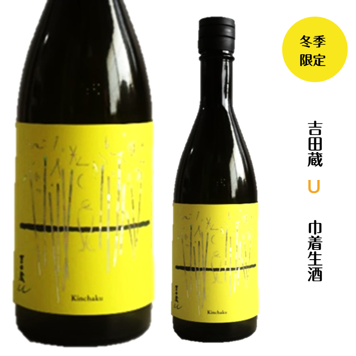 吉田蔵u 巾着 生原酒　【限定酒】　720ミリ<br>蔵出しは令和8年2月下旬です