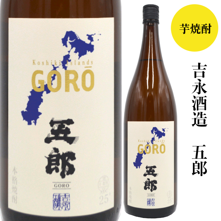 吉永酒造　五郎　1800ml