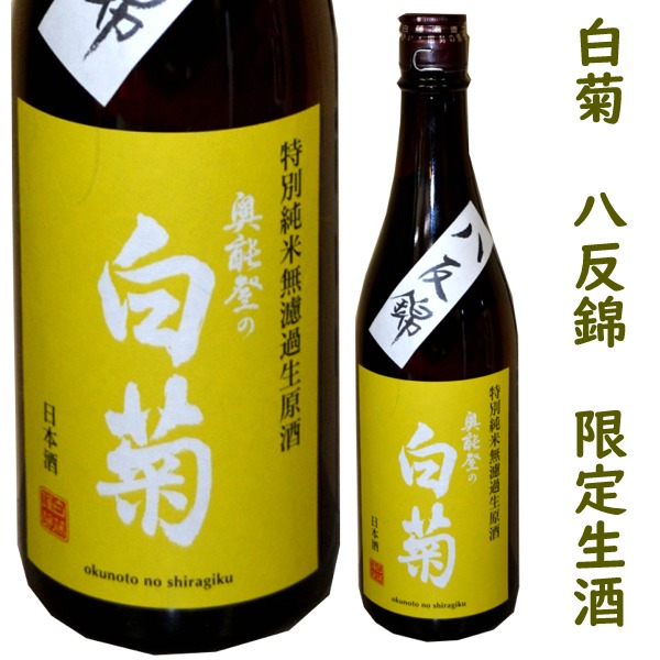 奥能登の白菊　純米八反錦生酒（限定酒）720ｍ