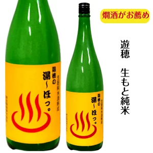 【限定流通酒】御祖酒造　遊穂ゆうほ　山おろし純米（温泉ラベル）　1800ミリ