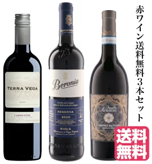 【送料無料】第103弾・赤ワイン3本!!<BR>送料無料でお届け致します。