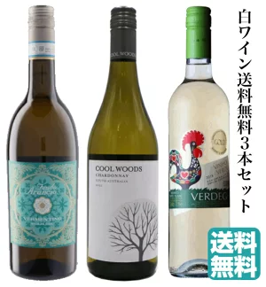 第103弾・白ワイン送料無料3本セット！