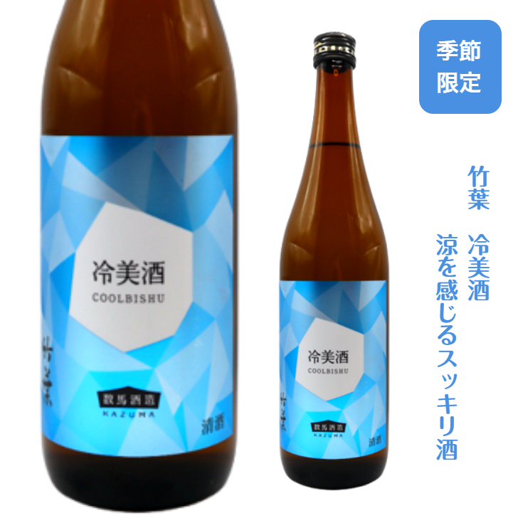竹葉　冷美酒　クールビシュ純米吟醸