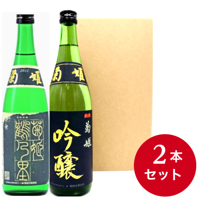 【送料無料】　世界一の酒（菊姫鶴乃里）＆地方限定の酒（菊姫吟醸）菊姫が誇る2本をセットで御届け　　720ｍ×2本