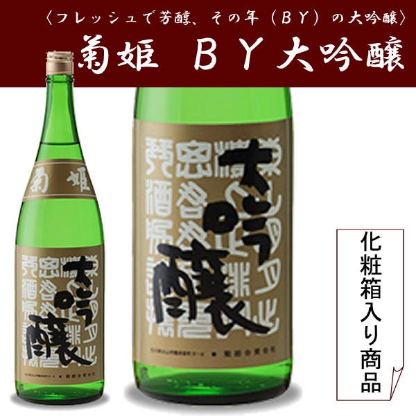 菊姫　ＢＹ大吟醸　　 720ミリ