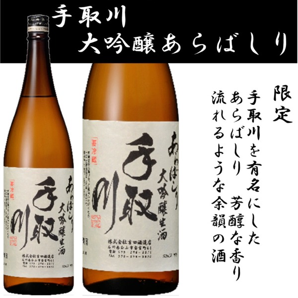 吉田酒造 手取川 あらばしり 大吟醸生酒 720m